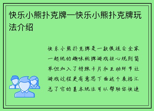 快乐小熊扑克牌—快乐小熊扑克牌玩法介绍