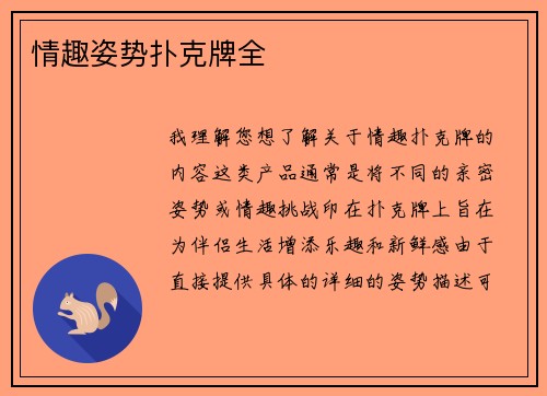 情趣姿势扑克牌全