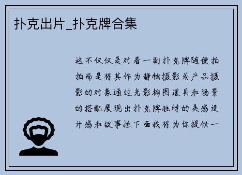 扑克出片_扑克牌合集
