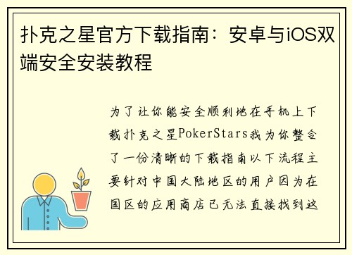 扑克之星官方下载指南：安卓与iOS双端安全安装教程 