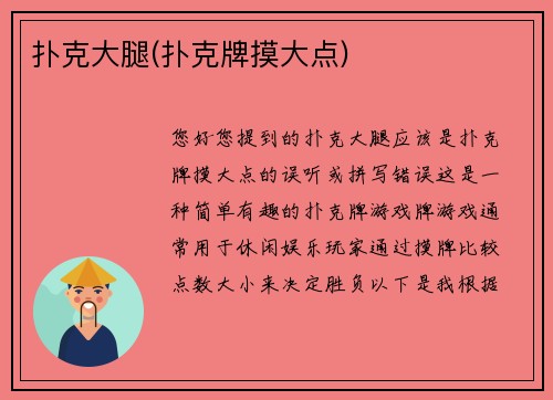 扑克大腿(扑克牌摸大点)